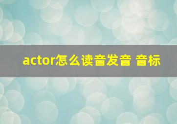 actor怎么读音发音 音标